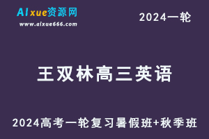 王双林高中英语网课2024王双林高三英语教程24年高考英语一轮复习（暑假班+秋季班）-办公模板库