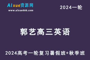 郭艺高中英语网课2024郭艺高三英语教程24年高考英语一轮复习（暑假班+秋季班）-办公模板库