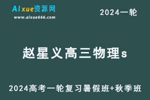 髙途赵星义2024赵星义高三物理s网课24年高考物理一轮复习（暑假班+秋季班）-办公模板库