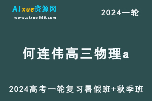 作业帮2024何连伟高三物理a教程24年何连伟高考物理一轮复习(暑假班+秋季班）-办公模板库