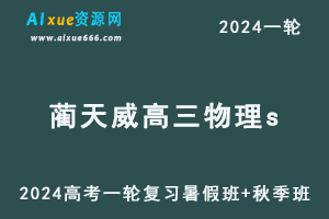 蔺天威高中物理网课作业帮2024蔺天威高三物理s教程24年高考物理一轮复习（暑假班+秋季班）-办公模板库