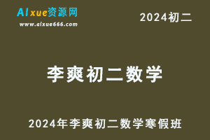 2024年李爽初二数学视频教程+课堂笔记寒春班-办公模板库