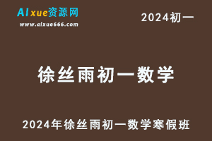 2024徐丝雨初一数学视频教程+课堂笔记寒春班-办公模板库