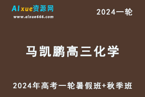 马凯鹏高中化学网课髙途2024马凯鹏高三化学a+班教程24年高考化学一轮复习（暑假班+寒假班）-办公模板库