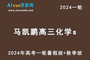 髙途马凯鹏2024高三化学s班教程24年马凯鹏高考化学一轮复习（暑假班+秋季班）-办公模板库