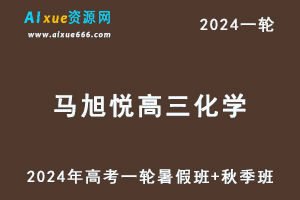 马旭悦高中化学网课2024马旭悦高三化学教程24年高考化学一轮复习（暑假班+秋季班）-办公模板库