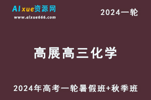 高展高中化学网课2024高展高三化学教程24年高考化学一轮复习（暑假班+秋季班）-办公模板库