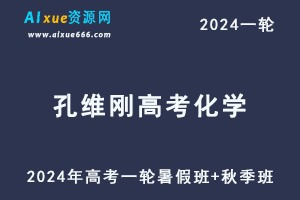 孔维刚高中化学网课2024孔维刚高三化学课程24年高考化学一轮复习(暑假班+秋季班）-办公模板库