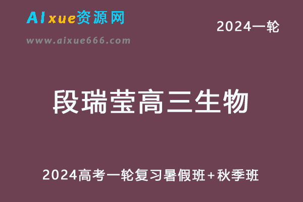 段瑞莹高中生物网课髙途2024段瑞莹高三生物教程24年高考生物一轮复习（暑假班+秋季班）-办公模板库