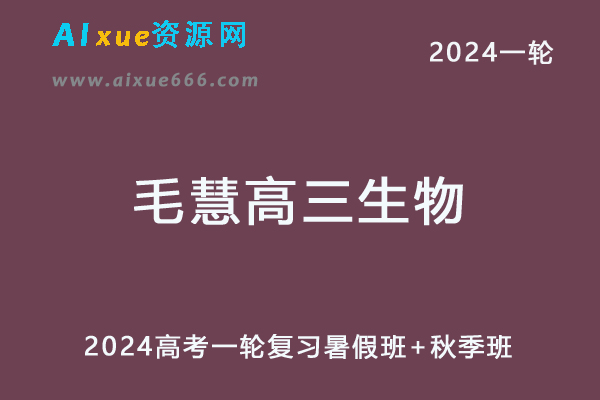 毛慧高中生物网课2024毛慧高三生物教程24年高考生物一轮复习（暑假班+秋季班）-办公模板库