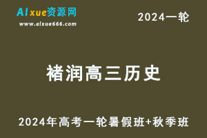 褚润高中历史网课髙途2024褚润高三历史教程24年高考历史一轮复习（暑假班+秋季班）-办公模板库