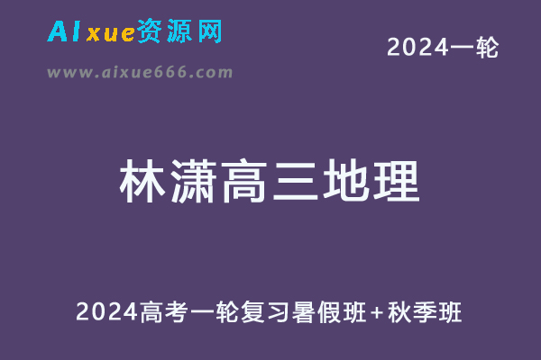 林萧高中地理网课髙途2024林萧高三地理教程24年高考地理一轮复习（暑假班+秋季班）-办公模板库