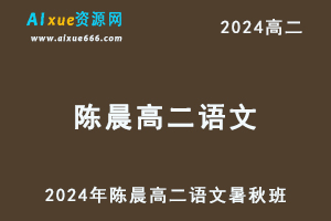 陈晨高中语文网课作业帮2024陈晨高二语文教程（暑假班+秋季班）-办公模板库