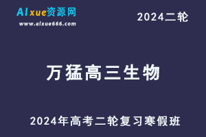 万猛2024高三生物教程高中24年万猛高考生物二轮复习寒假班-办公模板库