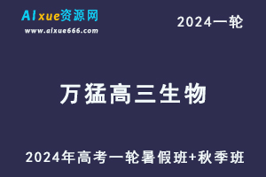 万猛生物网课2024万猛高三生物教程24年高考生物一轮复习（暑假班+秋季班+知识视频）-办公模板库