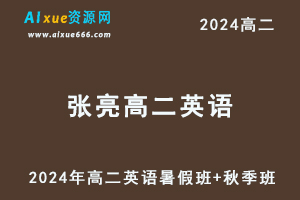 张亮高中英语网课作业帮2024张亮高二英语a+（暑假班+秋季班）-办公模板库