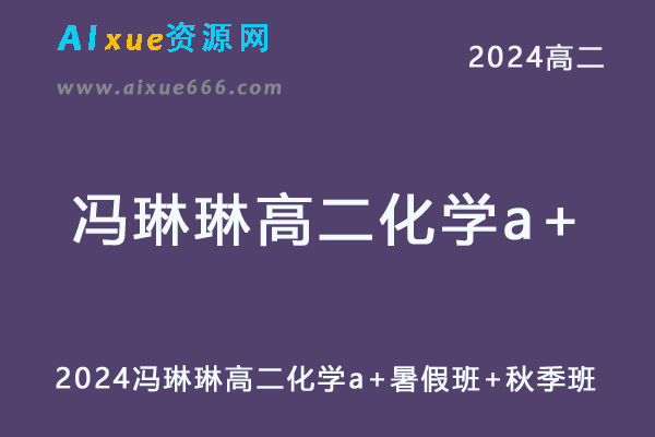 冯琳琳高中化学网课作业帮2024冯琳琳高二化学a+教程（暑假班+秋季班）-办公模板库