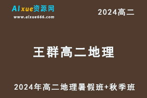 王群高中地理网课作业帮2024王群高二地理教程（暑假班+秋季班）-办公模板库