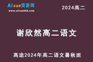 谢欣然高中语文网课髙途2024谢欣然高二语文教程（暑假班+秋季班）-办公模板库