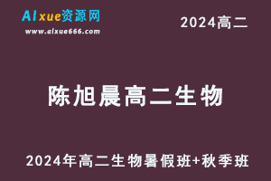 陈旭晨高中生物网课有道2024陈旭晨高二生物上学期（暑假班+秋季班）-办公模板库