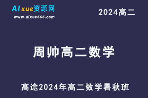 周帅高中数学网课髙途2024周帅高二数学教程（暑假班+秋季班）-办公模板库