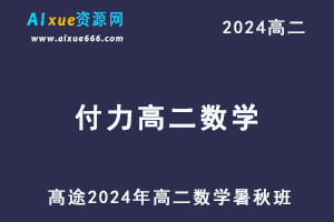 付力高中数学网课髙途2024付力高二数学教程（暑假班+秋季班）-办公模板库