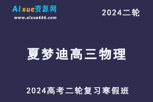 夏梦迪2024高三物理24年高考物理二轮复习视频教程寒假班-办公模板库