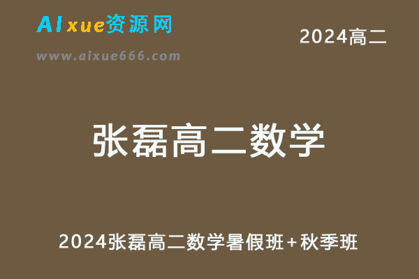 张磊高中数学网课髙途2024张磊高二数学教程（暑假班+秋季班）-办公模板库