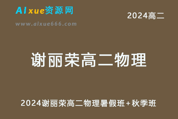 谢丽荣高中物理网课髙途2024谢丽荣高二物理教程（暑假班+秋季班）-办公模板库