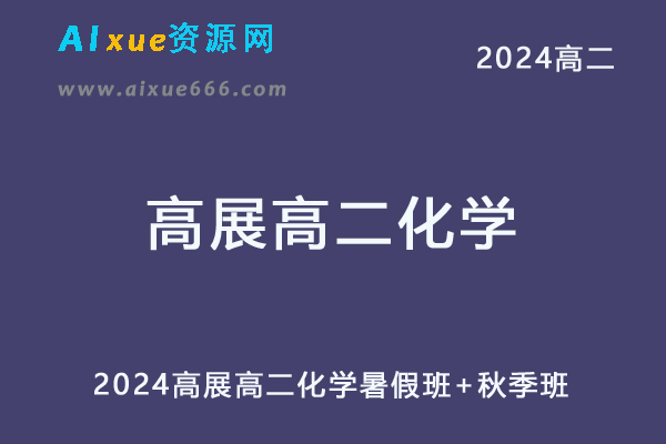 高展高中化学网课髙途2024高展高二化学教程（暑假班+秋季班）-办公模板库