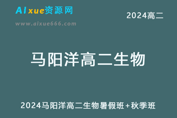 马阳洋高中生物网课髙途2024马阳洋高二生物教程（暑假班+秋季班）-办公模板库