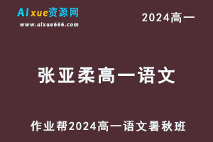 张亚柔高中语文网课作业帮2024张亚柔高一语文教程（暑假班+秋季班）-办公模板库