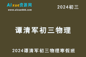 2024谭清军初三物理寒春班视频教程+课堂 笔记-办公模板库