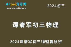 作业帮2024谭清军初三物理教程（暑假班+秋季班）-办公模板库