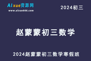 2024赵蒙蒙初三数学视频教程+课堂笔记北师大(寒春)-办公模板库