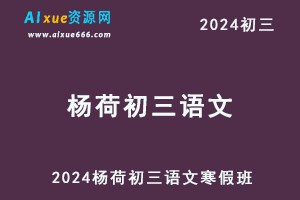 2024杨荷初三语文寒春班(A+)视频教程+课堂笔记-办公模板库