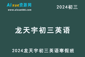 2024龙天宇初三英语视频教程+课堂笔记寒春班-办公模板库