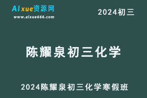 2024陈耀泉初三化学视频教程+课堂笔记寒春班-办公模板库