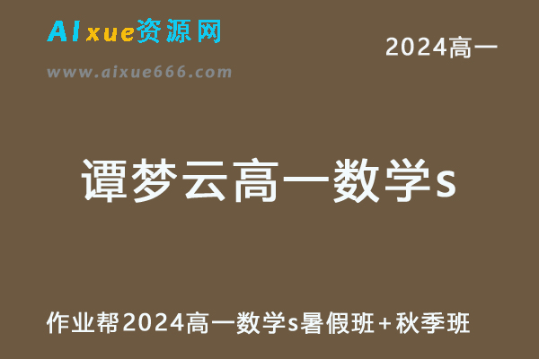 作业帮2024谭梦云高一数学s网课教程（暑假班+秋季班）-办公模板库