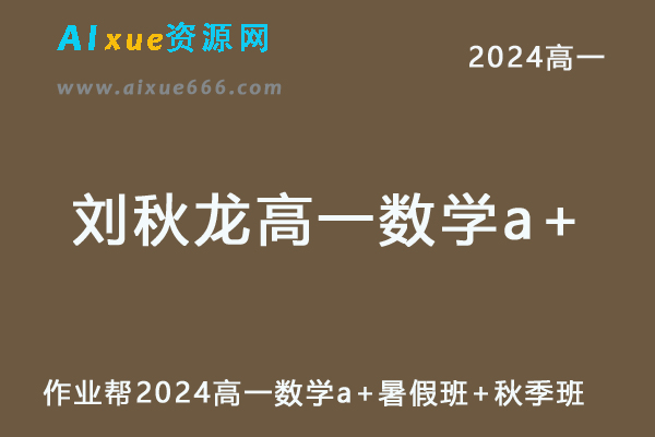 刘秋龙高中数学网课作业帮2024刘秋龙高一数学a+教程（暑假班+秋季班）-办公模板库