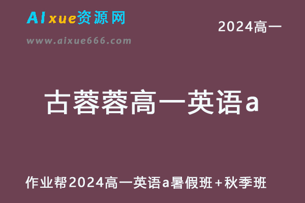 古蓉蓉高中英语网课作业帮2024古蓉蓉高一英语a班教程（暑假班+秋季班）-办公模板库