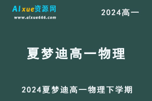 2024夏梦迪高一物理下学期寒假班视频教程+讲义-办公模板库