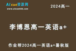 李博恩高中英语网课作业帮2024李博恩高一英语a+班教程（暑假班+秋季班）-办公模板库