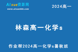 作业帮2024林森高一化学s网课教程（暑假班+秋季班）-办公模板库