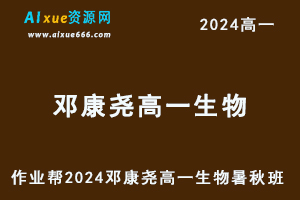 邓康尧高中生物网课作业帮2024邓康尧高一生物教程（暑假班+秋季班）-办公模板库