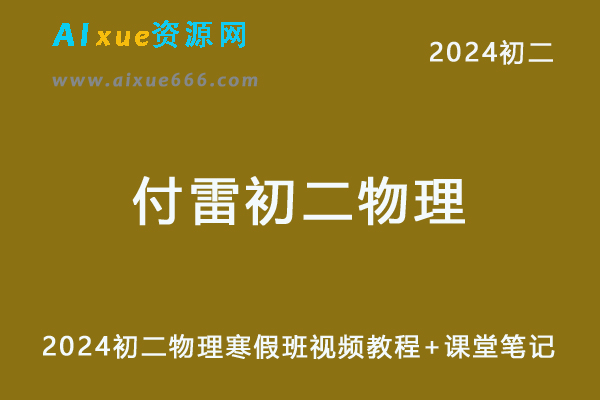 2024付雷初二物理网课教程寒春班-办公模板库