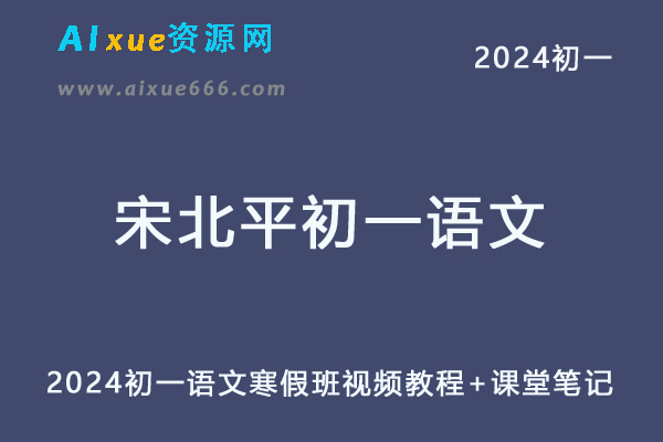 2024宋北平初一语文寒春班网课教程-办公模板库