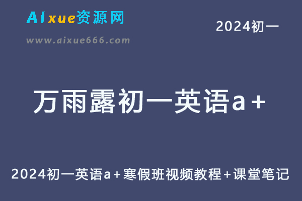 2024万雨露初一英语a+寒春班视频教程+课程笔记-办公模板库