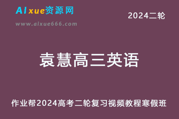 作业帮2024袁慧高三英语a寒假班24年袁慧高考二轮复习网课教程-办公模板库