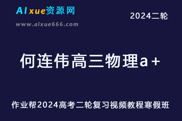 作业帮2024何连伟高三物理a+寒假班24年何连伟高考物理二轮复习网课教程-办公模板库